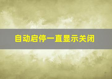 自动启停一直显示关闭