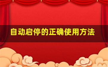 自动启停的正确使用方法