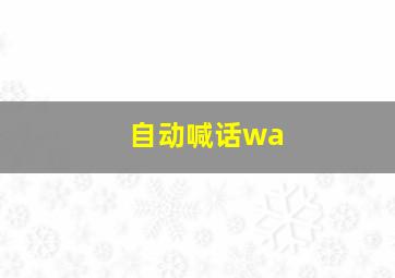 自动喊话wa