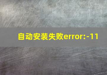 自动安装失败error:-11