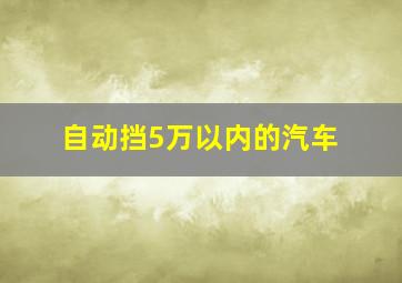 自动挡5万以内的汽车