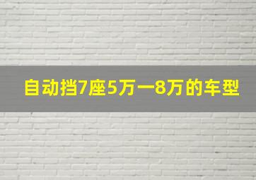 自动挡7座5万一8万的车型