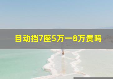 自动挡7座5万一8万贵吗