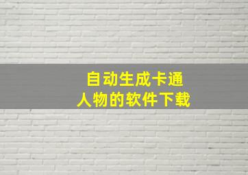 自动生成卡通人物的软件下载