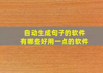 自动生成句子的软件有哪些好用一点的软件