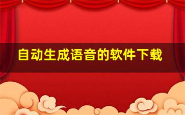 自动生成语音的软件下载