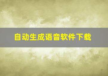 自动生成语音软件下载