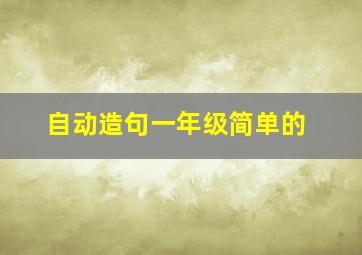 自动造句一年级简单的