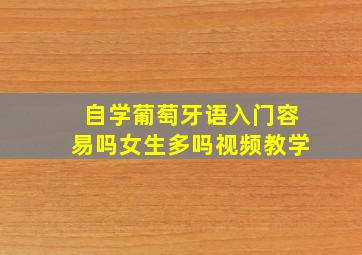 自学葡萄牙语入门容易吗女生多吗视频教学