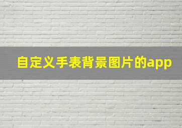 自定义手表背景图片的app