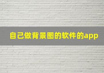 自己做背景图的软件的app