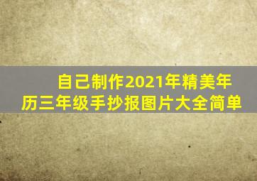 自己制作2021年精美年历三年级手抄报图片大全简单