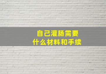 自己灌肠需要什么材料和手续