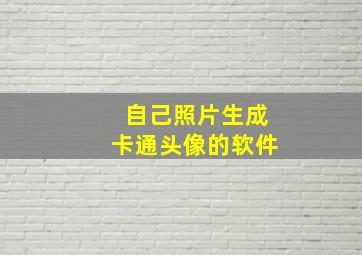 自己照片生成卡通头像的软件