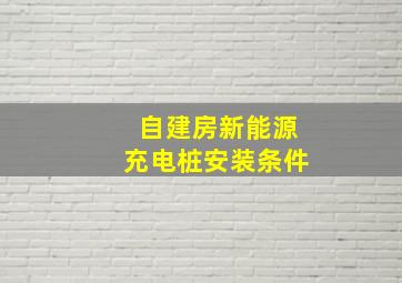 自建房新能源充电桩安装条件