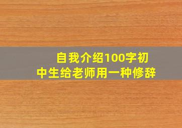 自我介绍100字初中生给老师用一种修辞