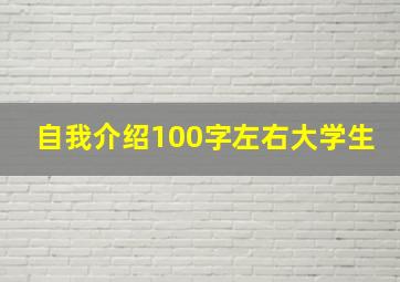 自我介绍100字左右大学生