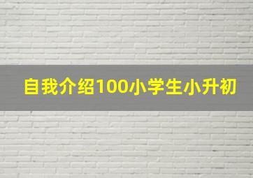 自我介绍100小学生小升初