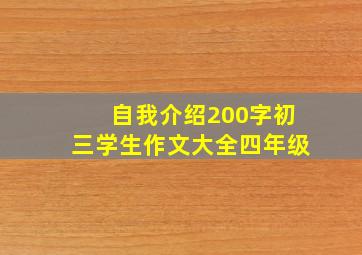 自我介绍200字初三学生作文大全四年级