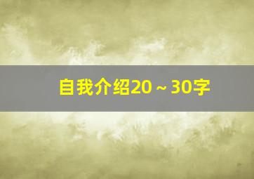 自我介绍20～30字