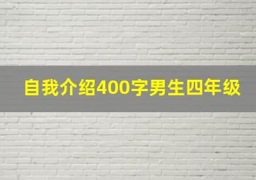 自我介绍400字男生四年级