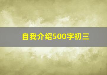 自我介绍500字初三