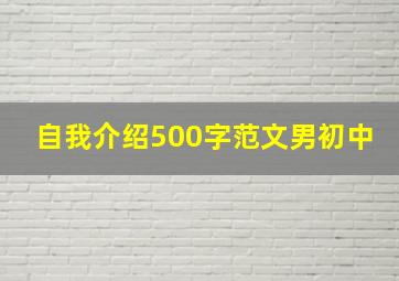 自我介绍500字范文男初中