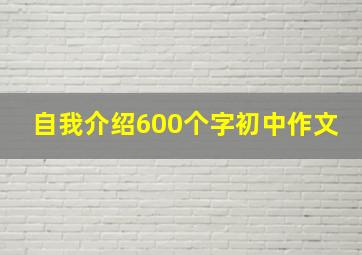 自我介绍600个字初中作文