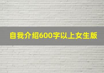 自我介绍600字以上女生版