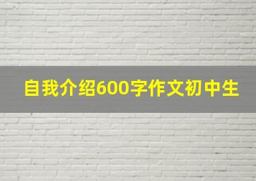 自我介绍600字作文初中生