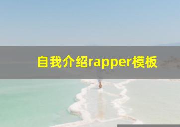 自我介绍rapper模板