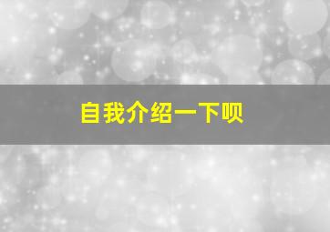 自我介绍一下呗