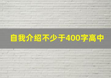 自我介绍不少于400字高中