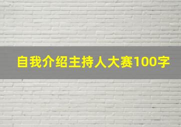 自我介绍主持人大赛100字