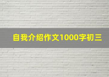 自我介绍作文1000字初三