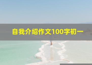 自我介绍作文100字初一