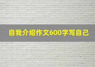 自我介绍作文600字写自己