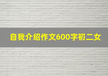 自我介绍作文600字初二女