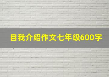 自我介绍作文七年级600字