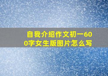 自我介绍作文初一600字女生版图片怎么写