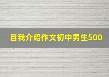 自我介绍作文初中男生500