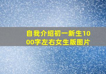 自我介绍初一新生1000字左右女生版图片