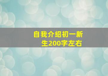 自我介绍初一新生200字左右