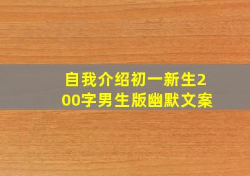 自我介绍初一新生200字男生版幽默文案