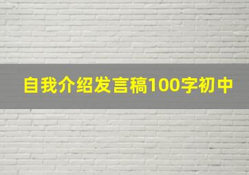 自我介绍发言稿100字初中