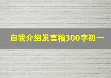 自我介绍发言稿300字初一