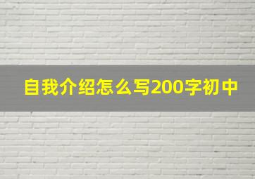 自我介绍怎么写200字初中