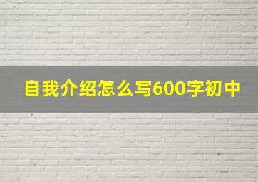 自我介绍怎么写600字初中