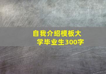 自我介绍模板大学毕业生300字