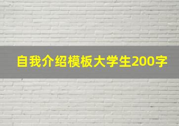 自我介绍模板大学生200字